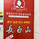 장백산 | 상무지구 아기동반 가능한 양꼬치집 | 장백산 별관 후기