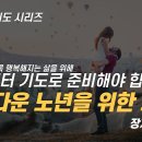 따라하는 기도 시리즈) 055 아름다운 노년을 위한 기도 / 장재기 목사 이미지
