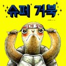 거북이수퍼