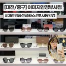 부사시장 | [대전/중구]이미지안경부사점 누진다초점렌즈 전문점 솔직후기(주차,할인정보)