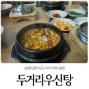 두거리우신탕(남원점) 이미지