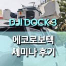 에코로보텍 DJI DOCK 3 세미나 후기: 드론 자동화의 미래를 만나다