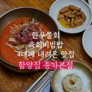 울산중구맛집 복산동 혁신도시맛집 함양집 육회비빔밥 육회물회 후기