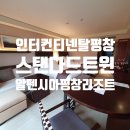 인터컨티넨탈 알펜시아 평창 리조트 숙박 후기