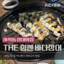 더힘쎈바다장어 | 부산 동래구 사직동 맛집._.더힘쎈바다장어