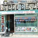 허벌나게많이드립니다