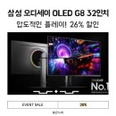 810 | 하이엔드 게이머를 32인치 모니터! 삼성 오디세이 OLED G8 LS32FG810 후기 26% 할인