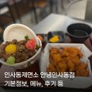 4538 | 제면소 안녕인사동점] 인사동 맛집 추천! 다양한 일식 메뉴가 모두 맛있는 곳! (기본 정보, 메뉴, 후기 등)