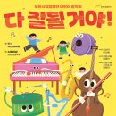 [부천아트센터]부천시립합창단 어린이 음악회 - &#39;다 잘될 거야&#39; 공연을 소개합니다. 이미지