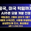 중국,미국 턱밑까지 추격/AI 추론 모델,거의 따라잡다/국힘 경선, 2등이 1등?/삼성반도체 인사,웅성웅성...11.29금 공병호TV 이미지