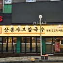 친구네칼국수 이미지