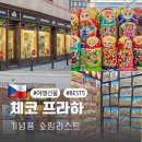 모은지 | 체코 프라하 기념품 추천 쇼핑리스트 여행 선물 BEST5