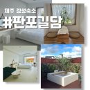 판포길담 | 제주 자쿠지가 있는 서쪽 감성숙소 판포길담 추천