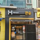 청학동 맛집: 한솥도시락 연수롯데마트(아보카도 소불고기 명란비빔밥 후기)
