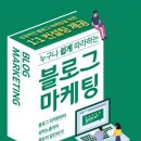 쉽게 하는 SNS, 블로그 온라인 마케팅 네이버블로그