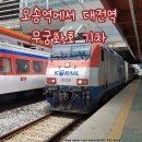 지하철역사(반석역) | 오송역에서 대전역 무궁화호 열차 승차권 가격 소요시간