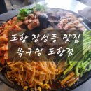 [포항 장성동 맛집] 포항 장성동 삼겹살 목구멍