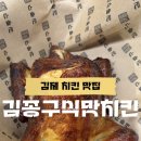 김종구식맛치킨김제