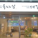 상남동맛집에서 차원이 다른 한우와 대구를 만나다