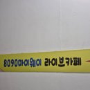 8090마이웨이