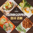 코리아요리학원 수원, 조리고등학교 입시 준비는 전략이 실력입니다