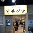 현대서울식당자판기 | 여의도 삼겹살 맛집 방돈식당 내돈내산 솔직 후기｜더현대서울 근처 맛집 추천,주차가능한 고기집 추천