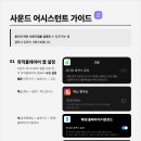 사운드 어시스턴트 앱 가이드 (2609VER) 이미지