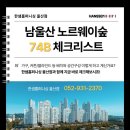 베스트프로광택 - 북구 서암대로 196-2 | [온양 남울산 노르웨이숲] 74B타입 가구 배치 with 한샘 울산점🏡