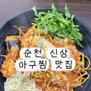 순천 아구찜 맛집 추천｜아구쟁이 순천점 솔직후기