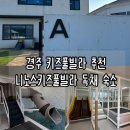 니노스키즈풀빌라 | 경주 키즈 풀빌라 추천｜니노스키즈풀빌라 후기