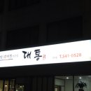 대통갈비탕