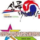 심곡 태권도장 이미지