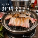고봉숯불갈비 | 울산 북구 갈비맛집 추천｜가성비 좋은 생갈비 맛집 ‘최미옥 숯불갈비’ 솔직후기 🍖
