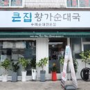 큰집황가순대국 이미지