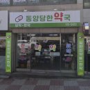 동양당 한약국 이미지