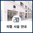스피드메이트(상주점) | [대관 예약] 리랩 시설 안내