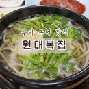 원대복집인동점 이미지