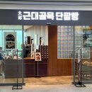 대구근대골목단팥빵서대구역점