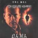 식스 센스 The Sixth Sense, 1999 제작 미국 | 미스터리 외 | 1999.09.18 개봉 | 12세이상관람가 | 107분 감독M. 나이트 샤말란 출연브루스 윌리스, 할리 조엘 이미지