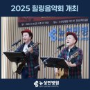 (의)성세의료재단 뉴성민병원 | [공지] [뉴성민병원] 환우를 위한 2025 힐링음악회 성황리에 진행!