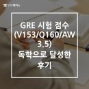 GRE 시험 점수 (V153/Q160/AW3.5) 독학으로 달성한 후기