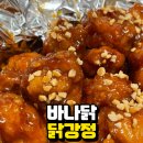 닭강정에 바나닭 맛 가격 후기 : 진짜 닭강정다운 그 맛 그대로