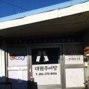 대원추어탕 이미지