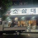 소삼대