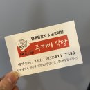 제천인두꺼비식당연수 이미지