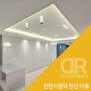 한신더휴A 경로당 | 인천시청역 한신더휴 59B : 우물천장 간접조명, 실링팬, 아파트 조명 인테리어｜DR 조명