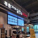 두촌가마솥밥&쭈꾸미이마트