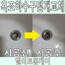 용산-이촌-306 | 욕조하수구덮개교체 오래된 마개 바꾸기