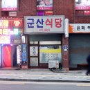 점심저녁 | 천호동 군산식당 산더미 제육볶음 점심 저녁으로 즐긴 후기