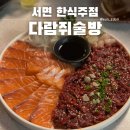 서면 한식주점 요즘 가장핫한 분위기 좋은술집 다람쥐술방